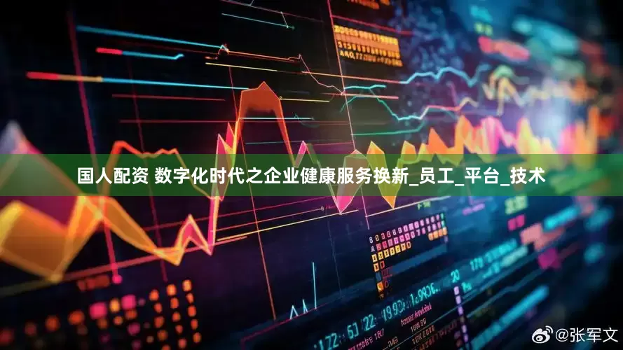 国人配资 数字化时代之企业健康服务换新_员工_平台_技术