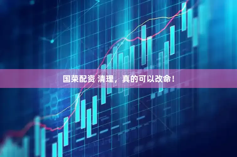 国荣配资 清理，真的可以改命！