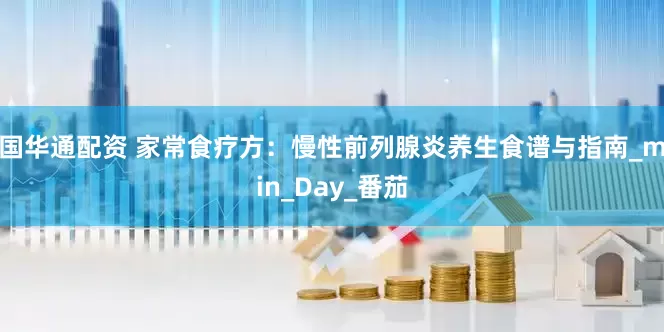 国华通配资 家常食疗方：慢性前列腺炎养生食谱与指南_min_Day_番茄