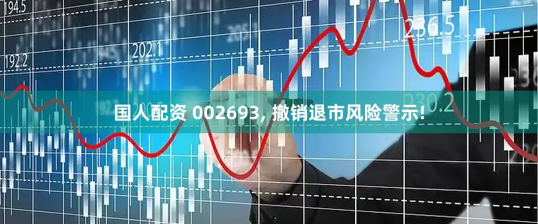 国人配资 002693, 撤销退市风险警示!